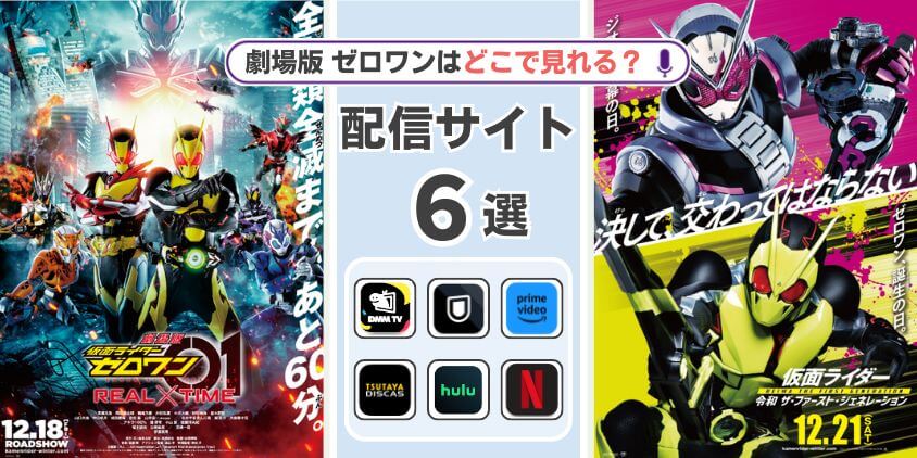 カメンライダーゼロワンの映画はどこで見れる