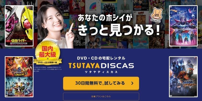 TSUTAYA DISCAS