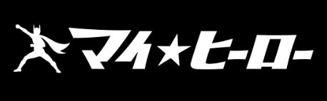マイヒーロー