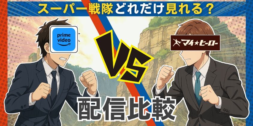 アマプラ vs マイ★ヒーロー：スーパー戦隊シリーズ配信比較