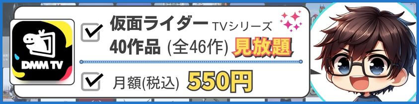 仮面ライダークウガはDMM TVで全話配信中題!