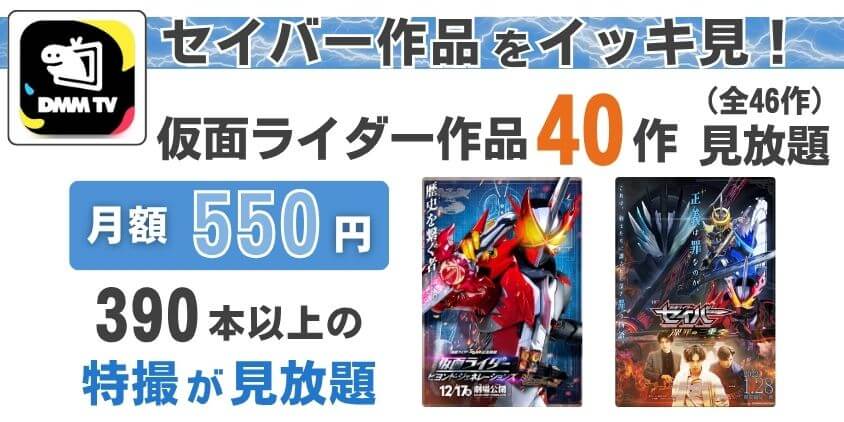 仮面ライダーセイバーは全話見放題！