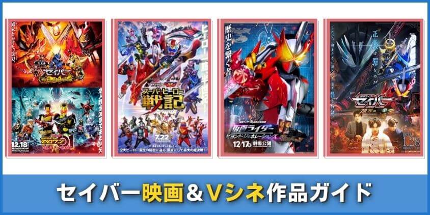 セイバー映画＆Vシネ作品ガイド