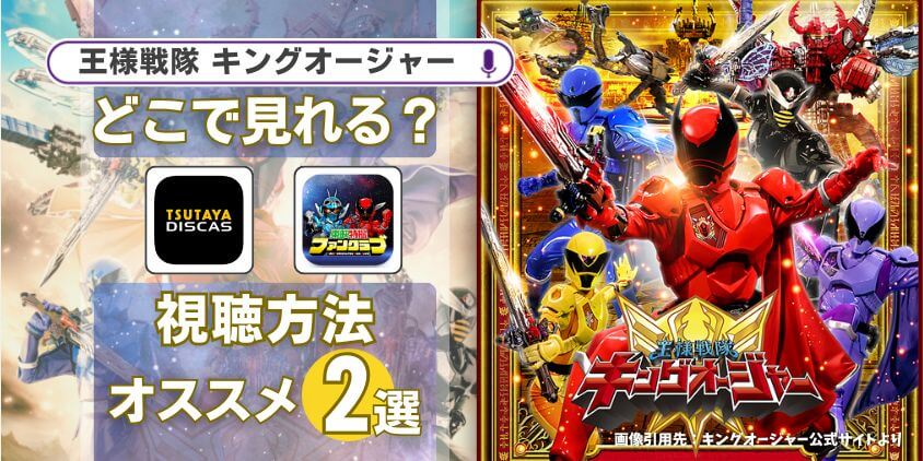 キングオージャーが見れる配信サイト