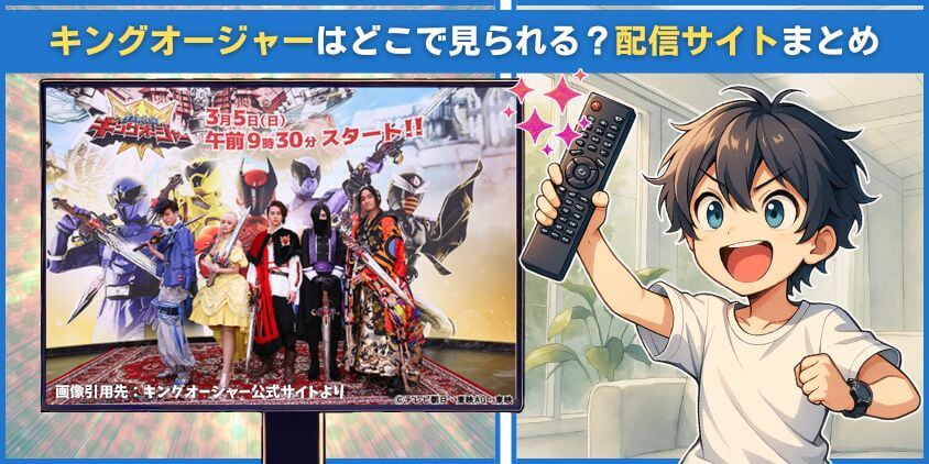 キングオージャーはどこで見られる?配信サイトまとめ