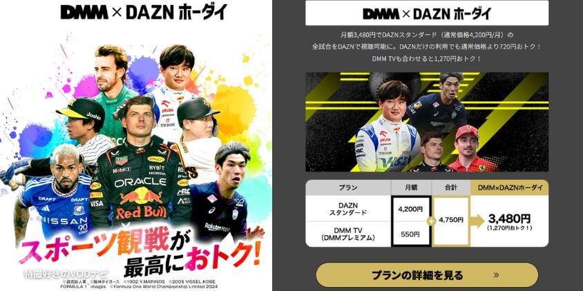 DMM×DAZNホーダイ