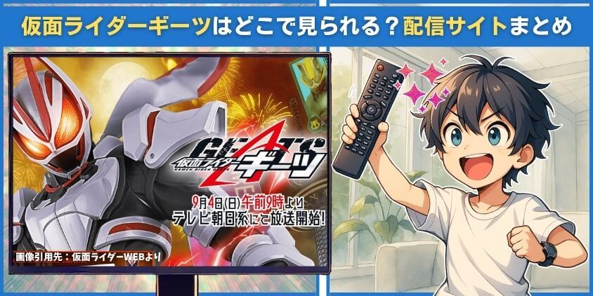 仮面ライダーギーツはどこで見られる？配信サイトまとめ