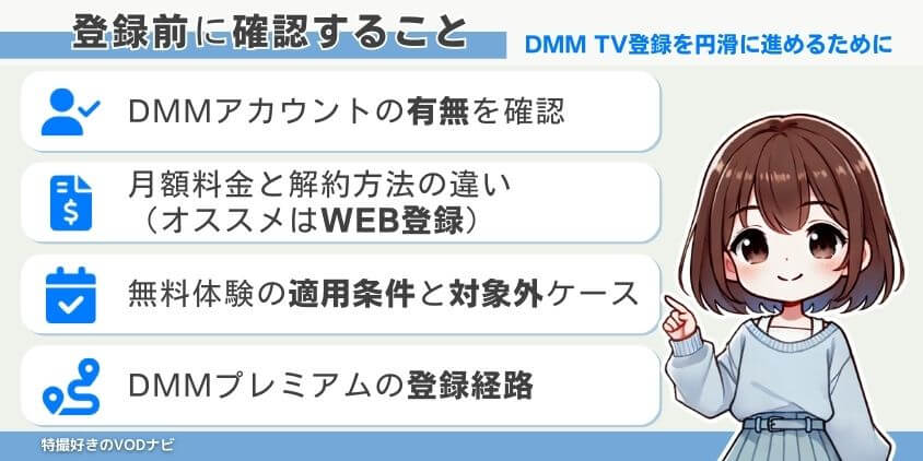 DMMプレミアムの登録手続き前に確認すべきこと