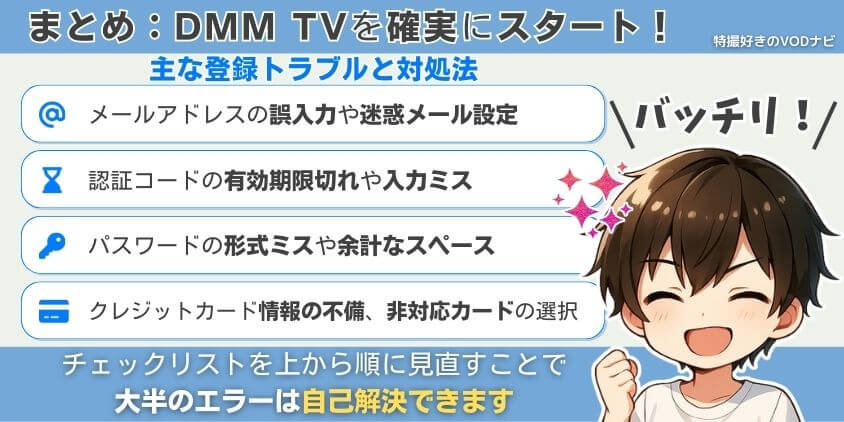 まとめ:登録できない原因を押さえて、DMM TVを確実にスタート!