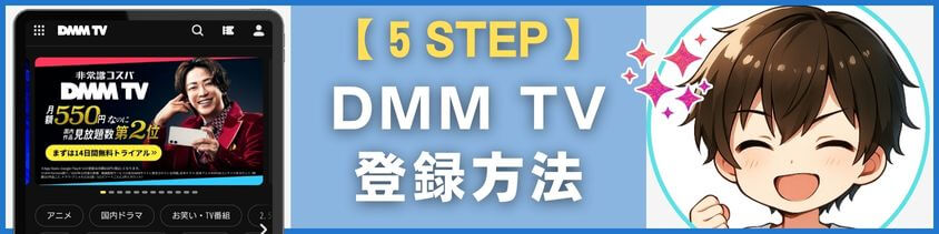 DMM TV（プレミアム）の登録方法【5STEP】
