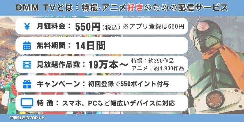 DMM TVとは：特撮やアニメ好きの為の配信サービス