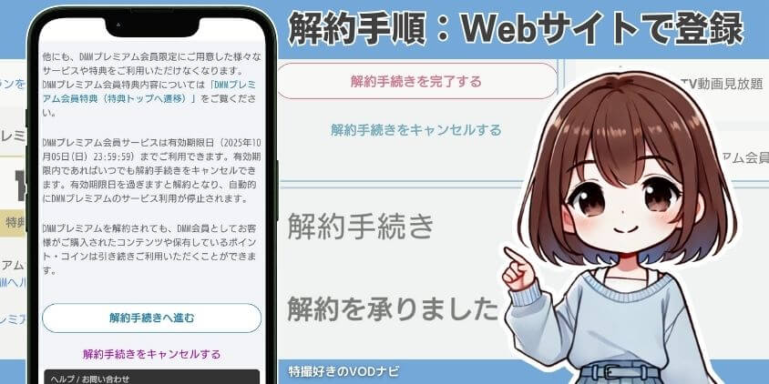 解約手順:Webサイトで登録の場合