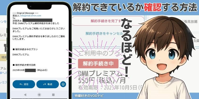 DMM TV(プレミアム)を解約できているか確認する方法