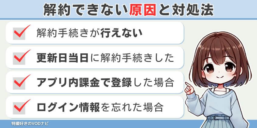 解約できない原因と対処法