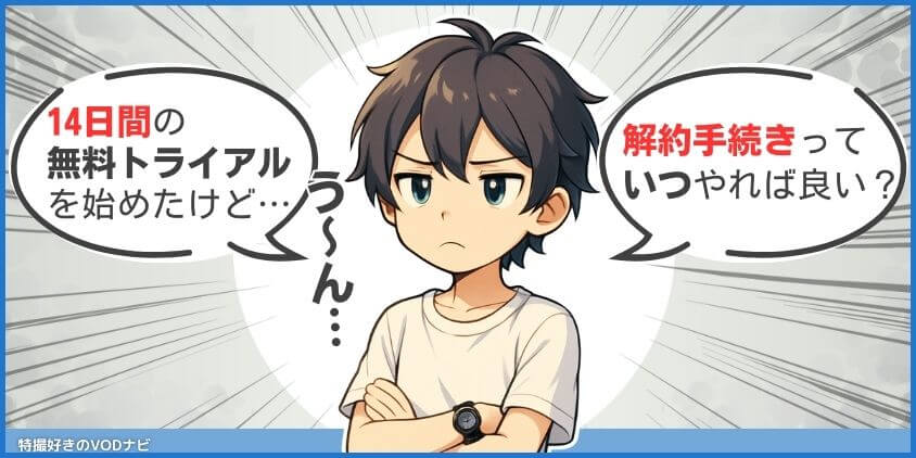 DMM TV無料トライアル解約のベストタイミング