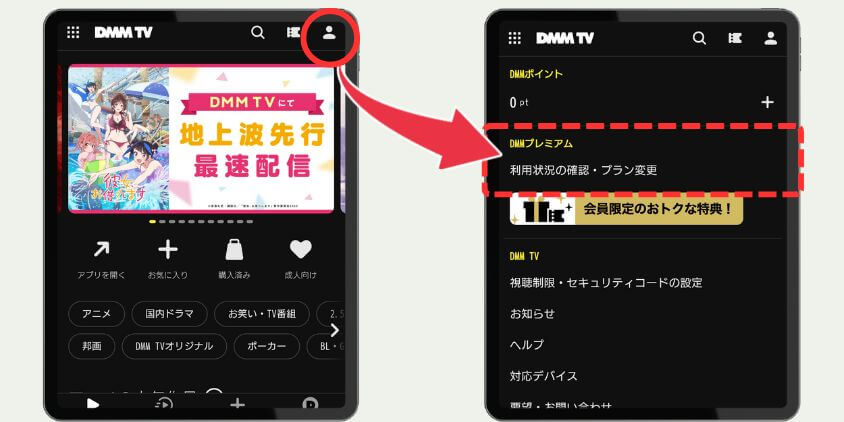 右上の「人型マーク」→「利用状況の確認・プラン変更」をタップ