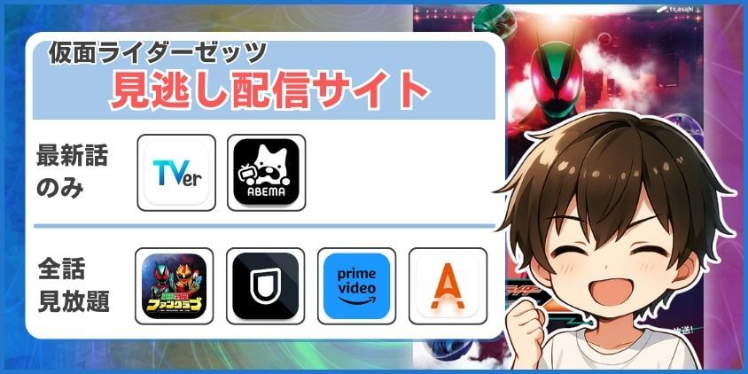 まとめ：仮面ライダーゼッツは複数の方法で楽しめる！