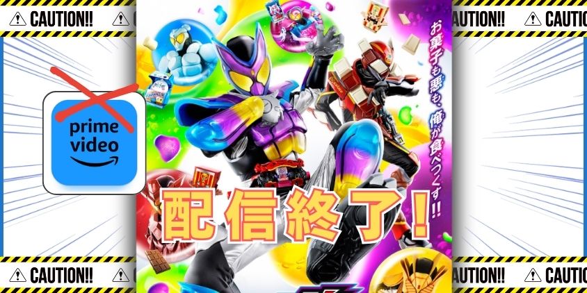 仮面ライダーガヴのアマプラ配信は終了