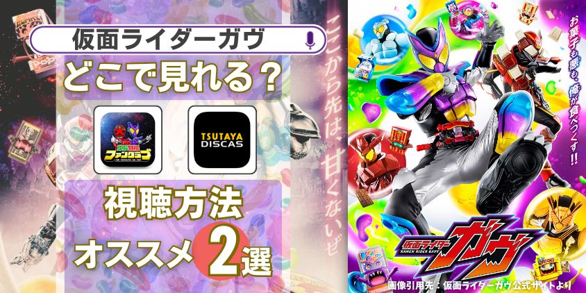 仮面ライダーガヴはどこで見れる？