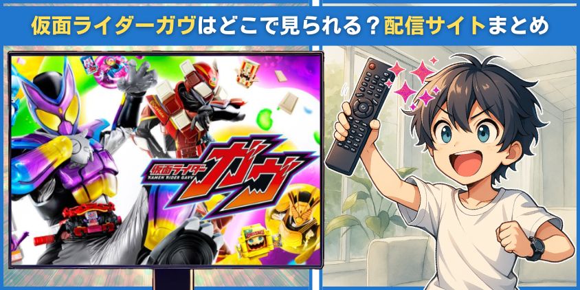 仮面ライダーガヴはどこで見られる?配信サイトまとめ
