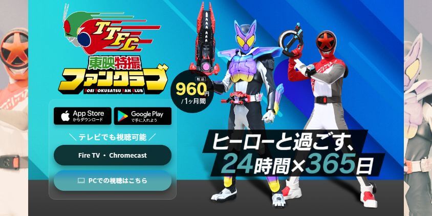 東映特撮ファンクラブ