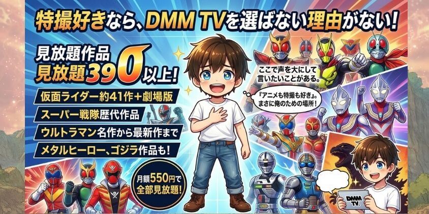 特撮好きならDMM TVを選ばない理由がない