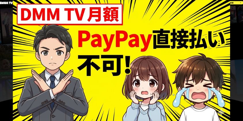 結論：DMM TVの月額はPayPayで"直接"払えない