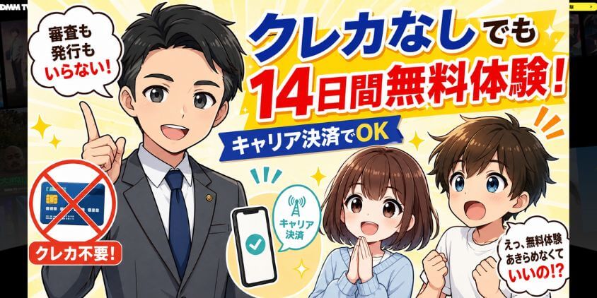 クレジットカードが無くても14日間の無料体験が使える
