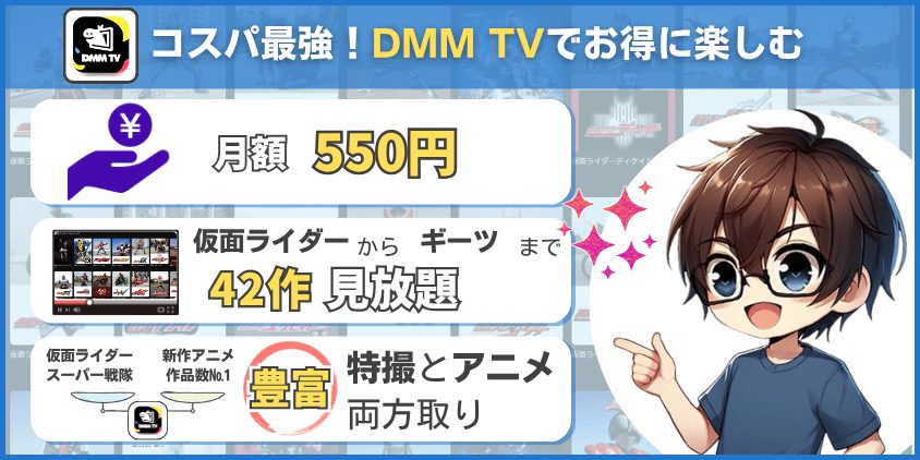 仮面ライダーをお得に見るならDMM TVで間違いなし！